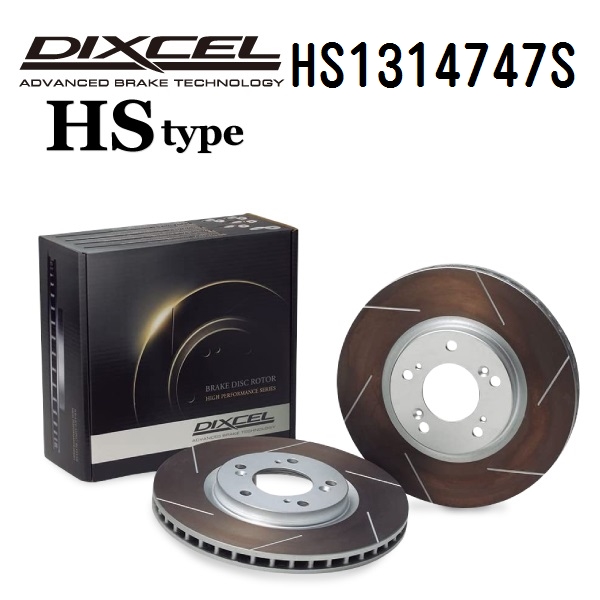 DIXCEL ディクセル HS1314747S ブレーキディスクローター フロント用 HSタイプ