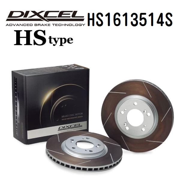 DIXCEL �f�B�N�Z�� �u���[�L���[�^�[ HS1613514S HS�^�C�v �t�����g �{���{ S60