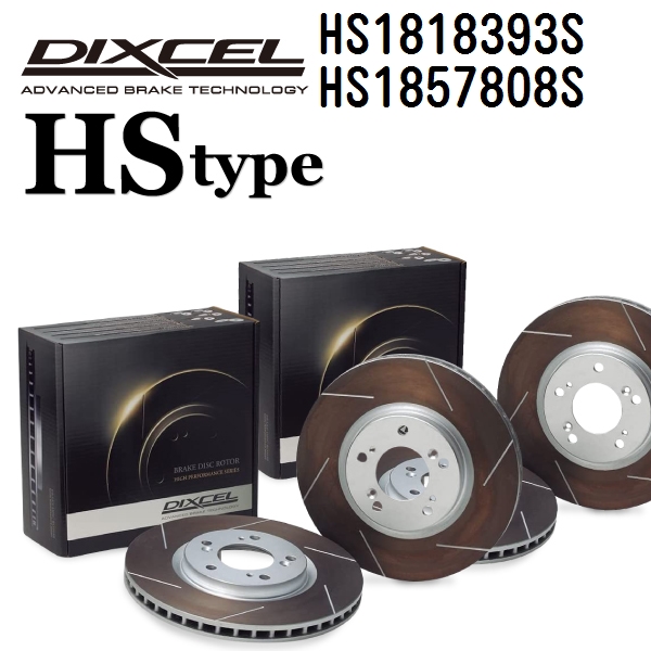 DIXCEL ディクセル ブレーキローター HS1818393S HS1857808S HSタイプ キャデラック DTS