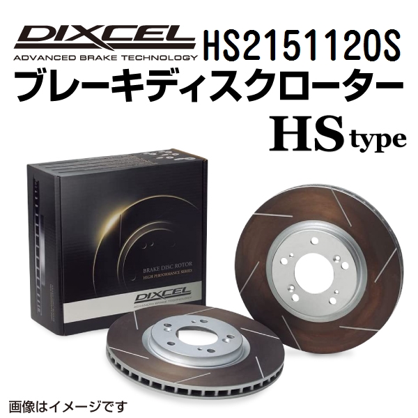HS2151120S プジョー 1007 リア DIXCEL ブレーキローター HSタイプ 送料無料｜hakuraishop