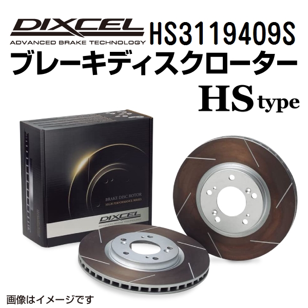 HS3119409S DIXCEL ディクセル フロント用ブレーキディスクローター HSタイプ 送料無料