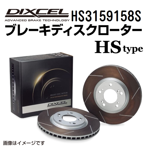 HS3159158S トヨタ カムリ リア DIXCEL ブレーキローター HSタイプ 送料無料｜hakuraishop