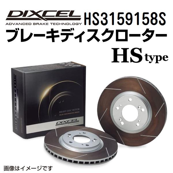 HS3159158S DIXCEL ディクセル リア用ブレーキディスクローター HSタイプ 送料無料｜hakuraishop