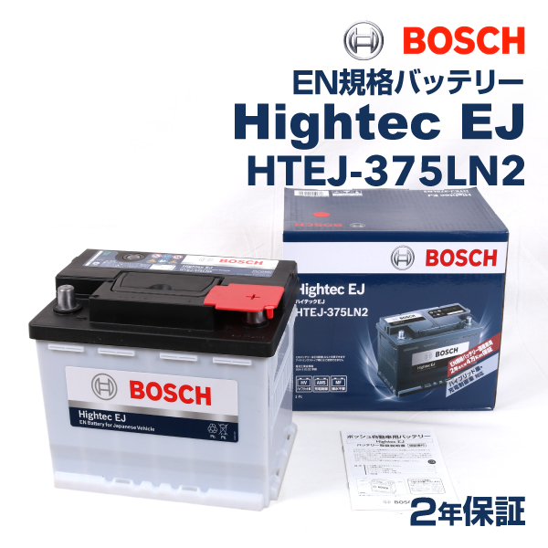 HTEJ-375LN2 BOSCH Hightec EJバッテリー トヨタ 6BA-MXUA85 2020年6月- 高性能