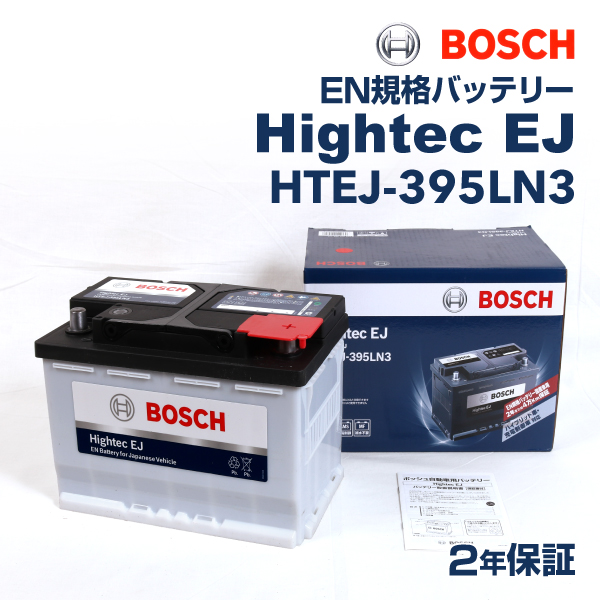 HTEJ-395LN3 BOSCH Hightec EJバッテリー レクサス DBA-UZZ40 2005年8月-2010年7月 高性能｜hakuraishop