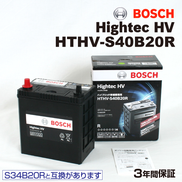 HTHV-S40B20R トヨタ アクア モデル(1.5i)年式(2012.01-)搭載(S34B20R) BOSCH ハイブリッド車用補機 バッテリー 送料無料｜hakuraishop