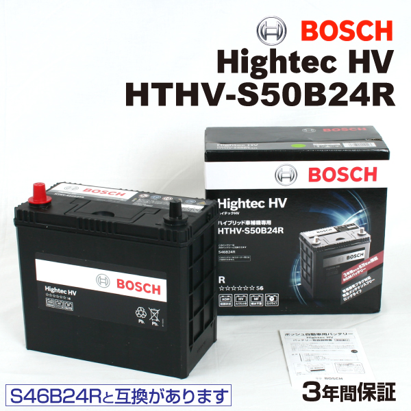 HTHV-S50B24R BOSCH 国産ハイブリッド車用補機バッテリー 保証付 S46B24R後継 送料無料｜hakuraishop