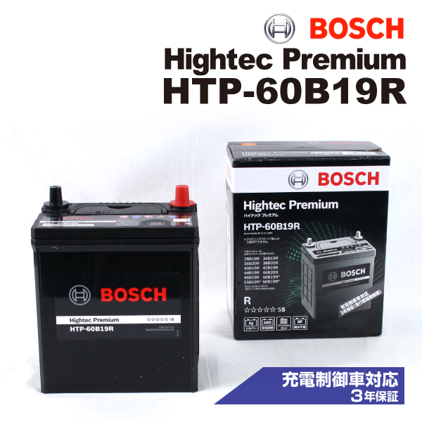 HTP-60B19R スズキ MR ワゴン (MF33) 2011年1月-2016年3月 BOSCH ハイテックプレミアムバッテリー 最高品質