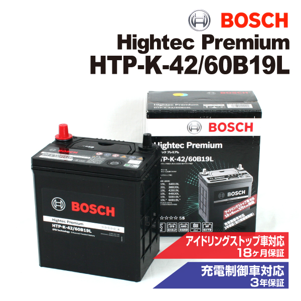 HTP-K-42/60B19L ミツビシ eK クロススペース 2020年3月- BOSCH ハイテックプレミアムバッテリー 最高品質