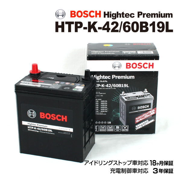 HTP-K-42/60B19L ミツビシ eKクロス モデル(0.7i)年式(2019.03-)搭載(K-42) BOSCH バッテリー ハイテック プレミアム