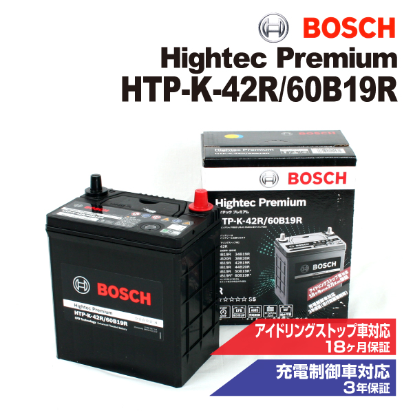 HTP-K-42R/60B19R スズキ ワゴンRスティングレーMH モデル(0.7i)年式(2012.09-2017.02)搭載(K-42R) BOSCH バッテリー ハイテック プレミアム 送料無料