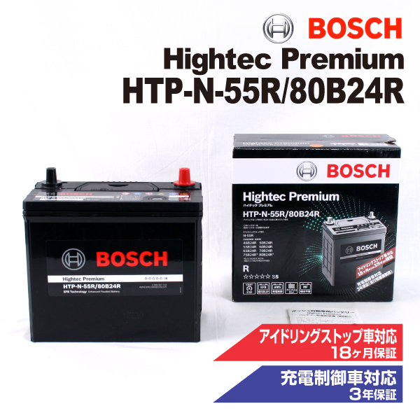 HTP-N-55R/80B24R スズキ スイフト (ZC) 2007年5月-2010年9月 BOSCH ハイテックプレミアムバッテリー 最高品質｜hakuraishop