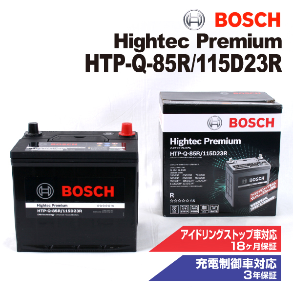 HTP-Q-85R/115D23R BOSCH 国産車用最高性能バッテリー ハイテック プレミアム 保証付 新品