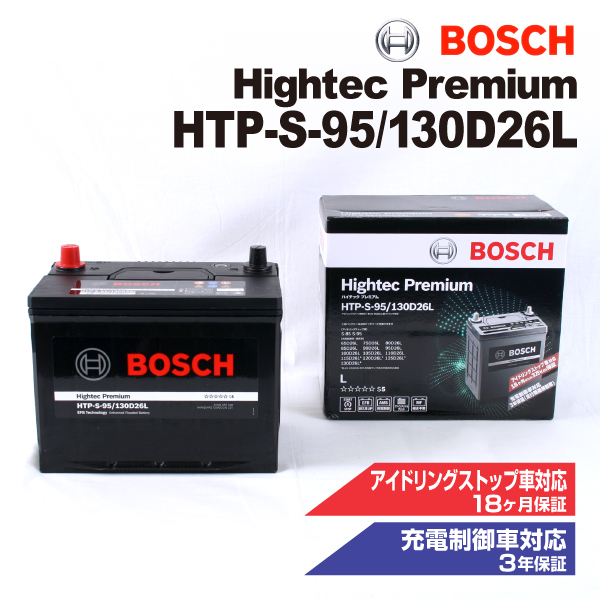 HTP-S-95/130D26L ミツビシ トライトン 2006年9月-2011年8月 BOSCH ハイテックプレミアムバッテリー 送料無料 最高品質