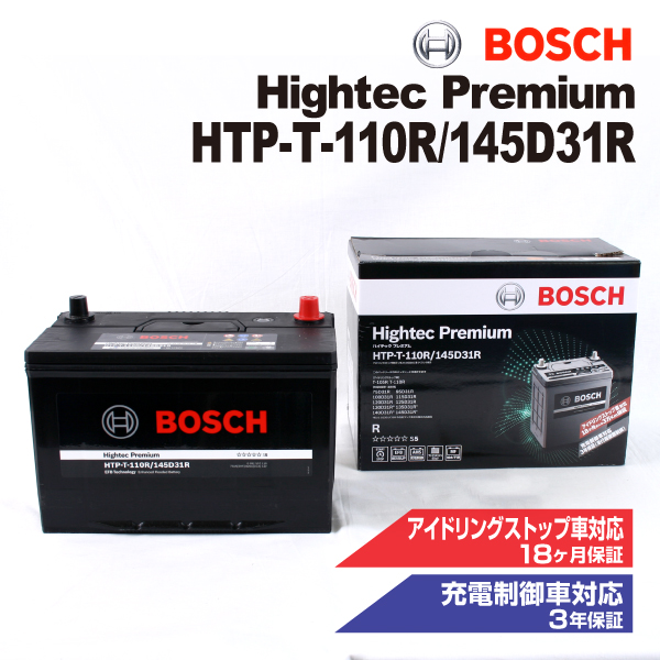 HTP-T-110R/145D31R BOSCH 国産車用最高性能バッテリー ハイテック プレミアム 保証付 送料無料