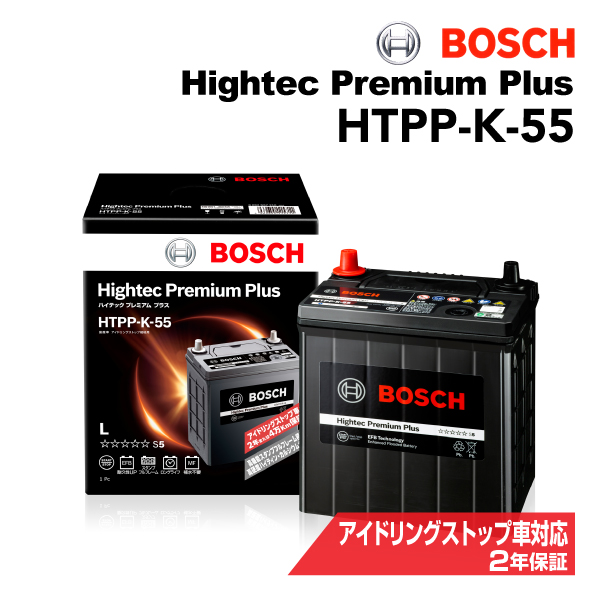 HTPP-K-55 BOSCH 国産車用最高性能バッテリー ハイテック プレミアム プラス 保証付 新品