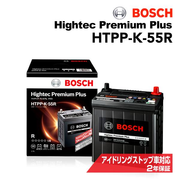 HTPP-K-55R BOSCH 国産車用最高性能バッテリー ハイテック プレミアム プラス 保証付 送料無料