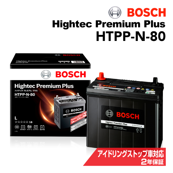 HTPP-N-80 BOSCH 国産車用最高性能バッテリー ハイテック プレミアム プラス 保証付 新品