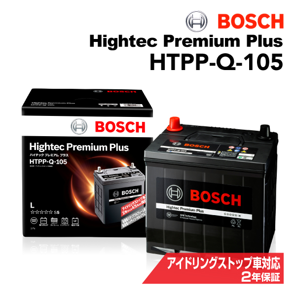HTPP-Q-105 BOSCH 国産車用最高性能バッテリー ハイテック プレミアム プラス 保証付 送料無料