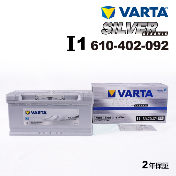 610-402-092 アウディ Q5 VARTA 高スペック バッテリー SILVER Dynamic 110A I1 新品