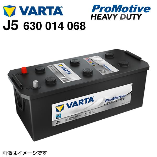 630-014-068 J5 VARTA バッテリー Promotive Heavy Duty 欧州車用 130A 送料無料｜hakuraishop