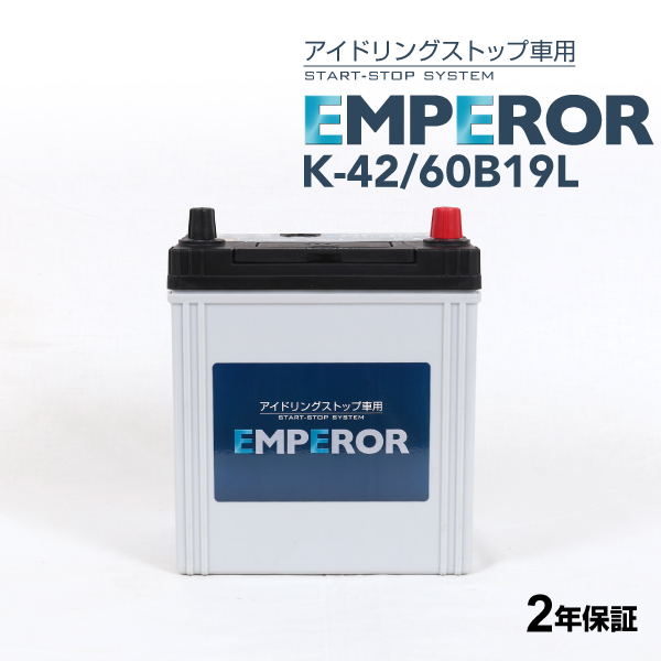 K-42/60B19L 日本車用 アイドリングストップ対応 EMPEROR  バッテリー  保証付 送料無料