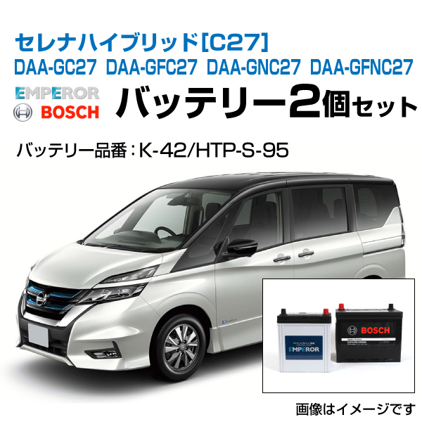 K-42 S-95 セレナ ハイブリッド[C27] DAA-GC27 DAA-GFC27 DAA-GNC27 DAA-GFNC27 バッテリーセット  EMPEROR K-42 BOSCH HTP-S-95 : k-42-htp-s-95--c27 : ハクライショップ - 通販 -  Yahoo!ショッピング