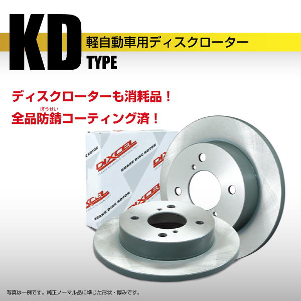 KDS DIXCEL ディクセル フロント用ブレーキディスクローター KDタイプ 送料無料