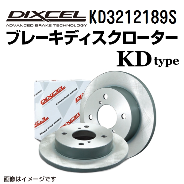 KD3212189S DIXCEL ディクセル フロント用ブレーキディスクローター KDタイプ 送料無料｜hakuraishop