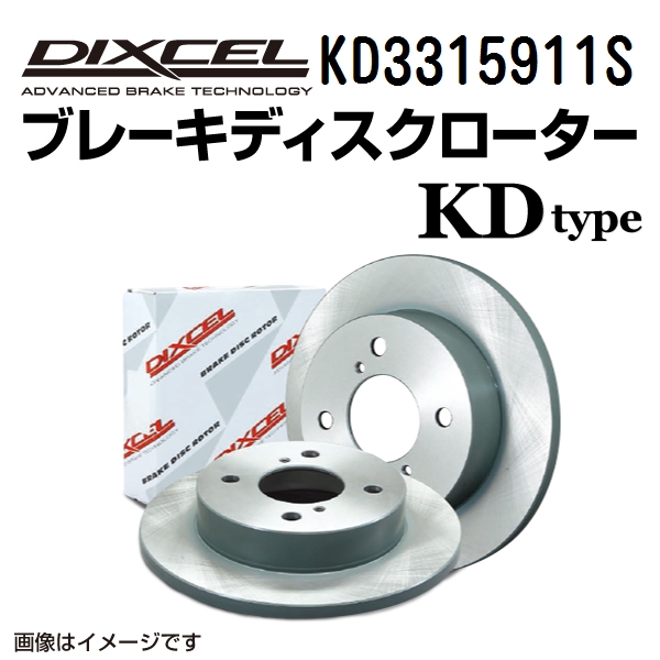 KD3315911S DIXCEL ディクセル フロント用ブレーキディスクローター KDタイプ 送料無料｜hakuraishop