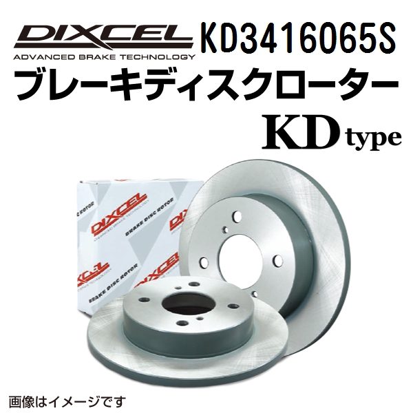 KD3416065S DIXCEL ディクセル フロント用ブレーキディスクローター KDタイプ 送料無料｜hakuraishop
