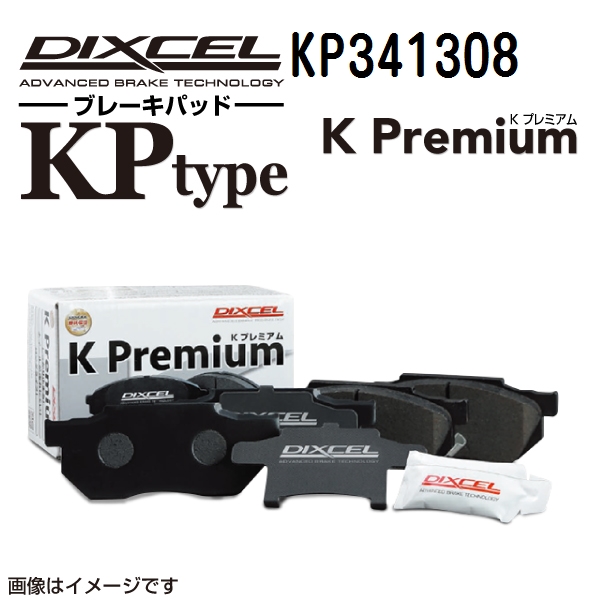 KP341308 DIXCEL ディクセル フロント用ブレーキパッド KPタイプ 送料無料｜hakuraishop