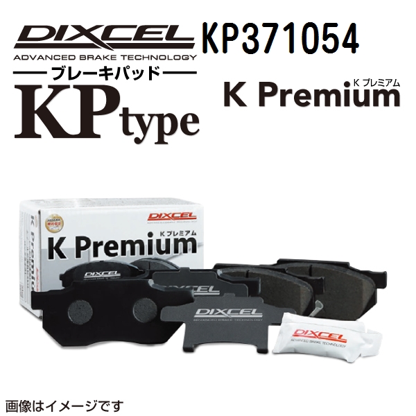 KP371054 DIXCEL ディクセル フロント用ブレーキパッド KPタイプ 送料無料｜hakuraishop