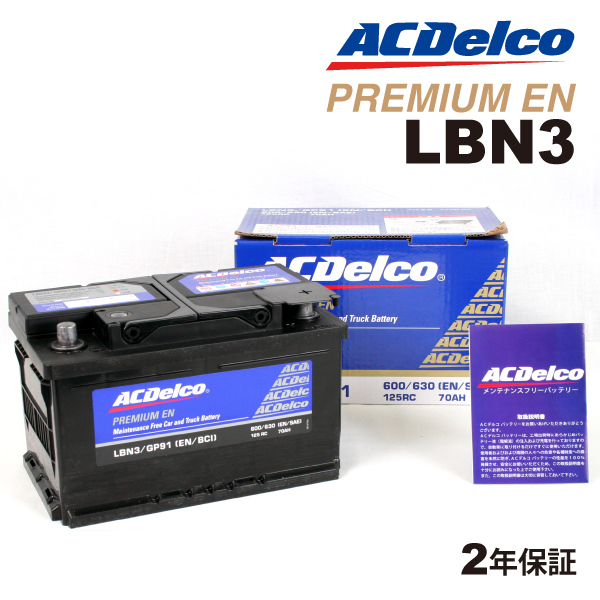 期間限定ACデルコ 欧州車用バッテリー 70A LBN3 新品 送料無料 (旧 27-63H) ヨーロッパ規格