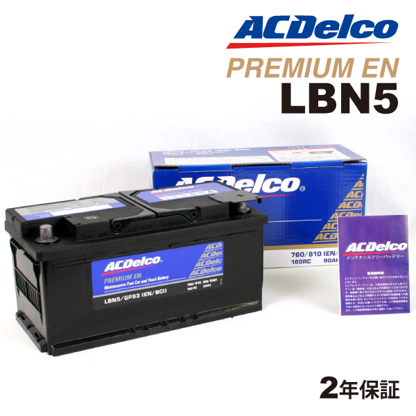 LBN5 ACデルコ ACDELCO 欧州車用 メンテナンスフリーバッテリー 90A 互換(27-85 27-90) 送料無料｜hakuraishop