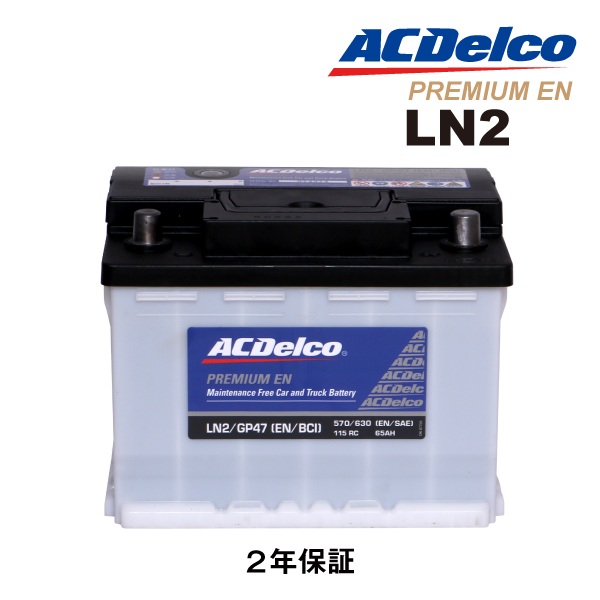 新品　ACDelco メンテナンスフリー バッテリー LN2/GP47 ACDelco ACDELCO ACデルコ 欧州車用 バッテリー 65Ah LN2 GP47