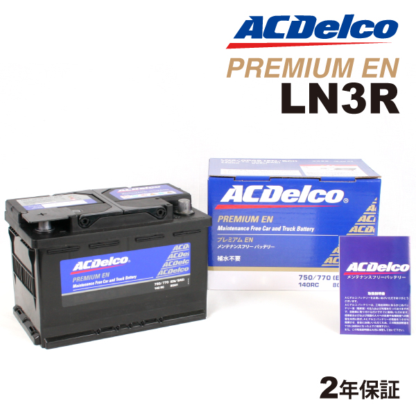 LN3R ACデルコ ACDELCO 欧州車用 メンテナンスフリーバッテリー 80A 互換(30-66 30-72) 送料無料
