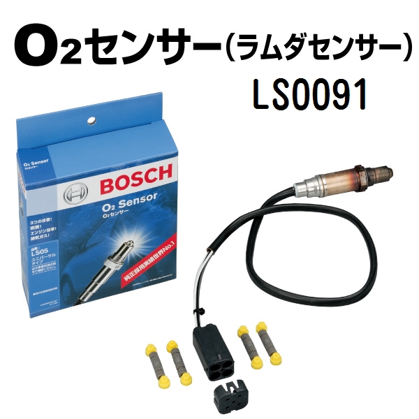 LS0091 ダイハツ ミラ BOSCH ユニバーサルO2センサー2 Wire 送料無料