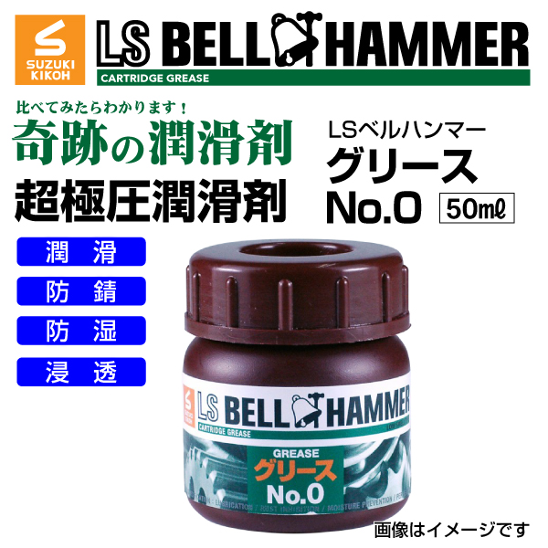 スズキ機工 ベルハンマー LS BELL HAMMER 奇跡の潤滑剤 グリース No0 50ml LSBH-GRS0-50 送料無料