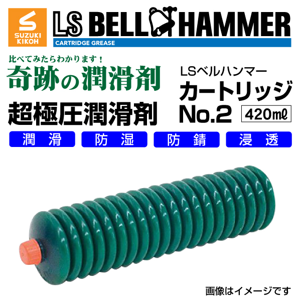 スズキ機工 ベルハンマー LS BELL HAMMER 奇跡の潤滑剤 グリース No2 420ml 20本 LSBH-GRS2-420-20  送料無料