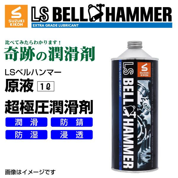 スズキ機工 ベルハンマー LS BELL HAMMER 奇跡の潤滑剤 原液 1L 10本 LSBH-LUB1L-10  送料無料｜hakuraishop