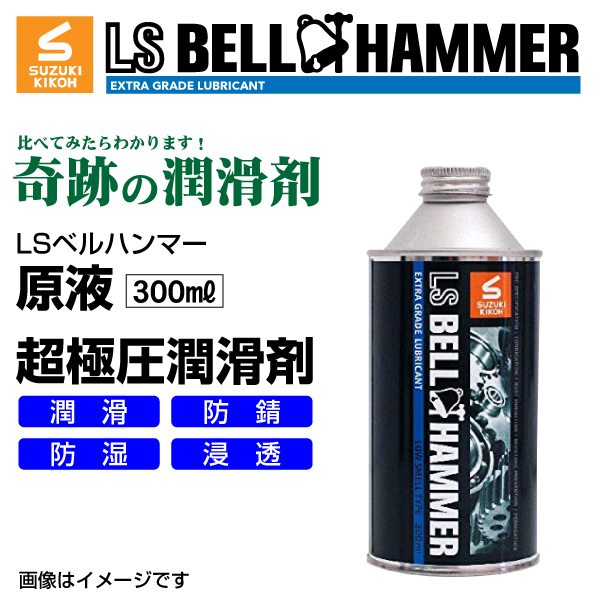 スズキ機工 ベルハンマー LS BELL HAMMER 奇跡の潤滑剤 原液 300ml 10本 LSBH LUB300 10 送料無料 :LSBH LUB300 10 0:ハクライショップ