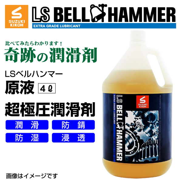 スズキ機工 ベルハンマー LS BELL HAMMER 奇跡の潤滑剤 原液 4L LSBH LUB4L 送料無料 :LSBH LUB4L 0:ハクライショップ