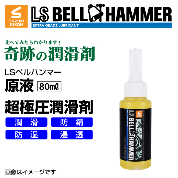 スズキ機工 ベルハンマー LS BELL HAMMER 奇跡の潤滑剤 原液 80ml LSBH-LUB80  送料無料｜hakuraishop