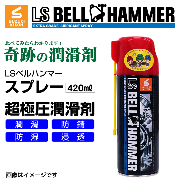 スズキ機工 ベルハンマー LS BELL HAMMER 奇跡の潤滑剤 スプレー 420ml 10本 LSBH SPR420 10 送料無料 :LSBH SPR420 10 0:ハクライショップ