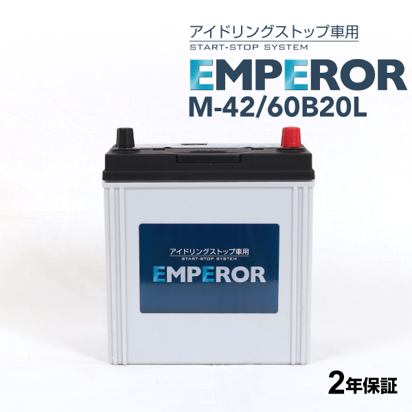M-42/60B20L ニッサン デイズルークスB21 モデル(0.7i)年式(2014.02-)搭載(M-42) EMPEROR 40A  アイドリングストップ対応バッテリー 送料無料｜hakuraishop