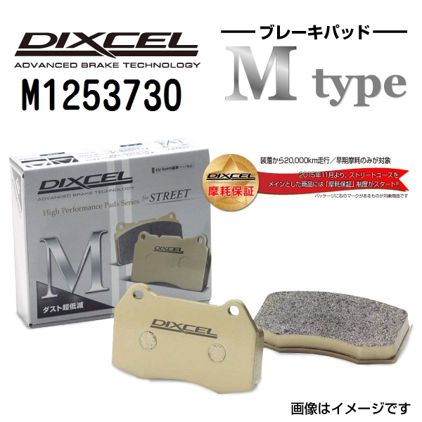 M1253730 DIXCEL ディクセル リア用ブレーキパッド Mタイプ 送料無料