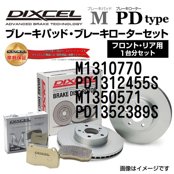 フォルクスワーゲン ゴルフ3 DIXCEL ブレーキパッドローターセット Mタイプ M1310770 PD1312455S 送料無料