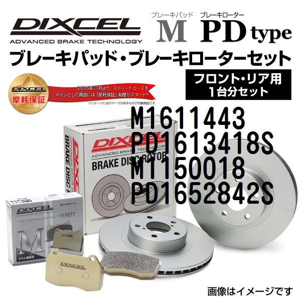 ボルボ S70 DIXCEL ブレーキパッドローターセット Mタイプ M1611443 PD1613418S 送料無料