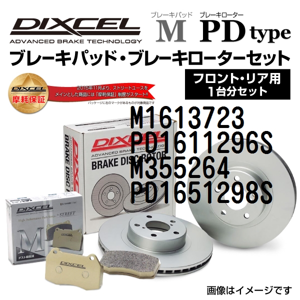 ボルボ S40 DIXCEL ブレーキパッドローターセット Mタイプ M1613723 PD1611296S 送料無料